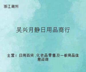 吴兴月静日用品商行 一站式日用百货采买专家